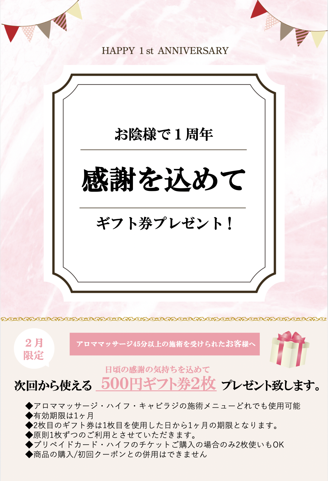 【１周年記念・ギフト券プレゼント】